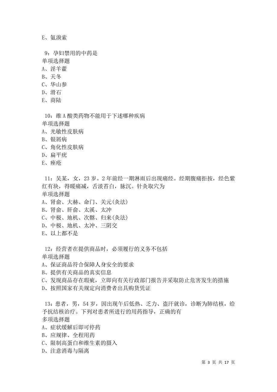 任城卫生系统招聘2021年考试真题及答案解析卷10_第3页