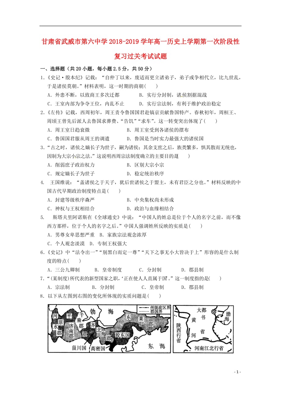 《甘肃省武威市第六中学2018-2019学年高一历史上学期第一次阶段性复习过关考试试题》_第1页