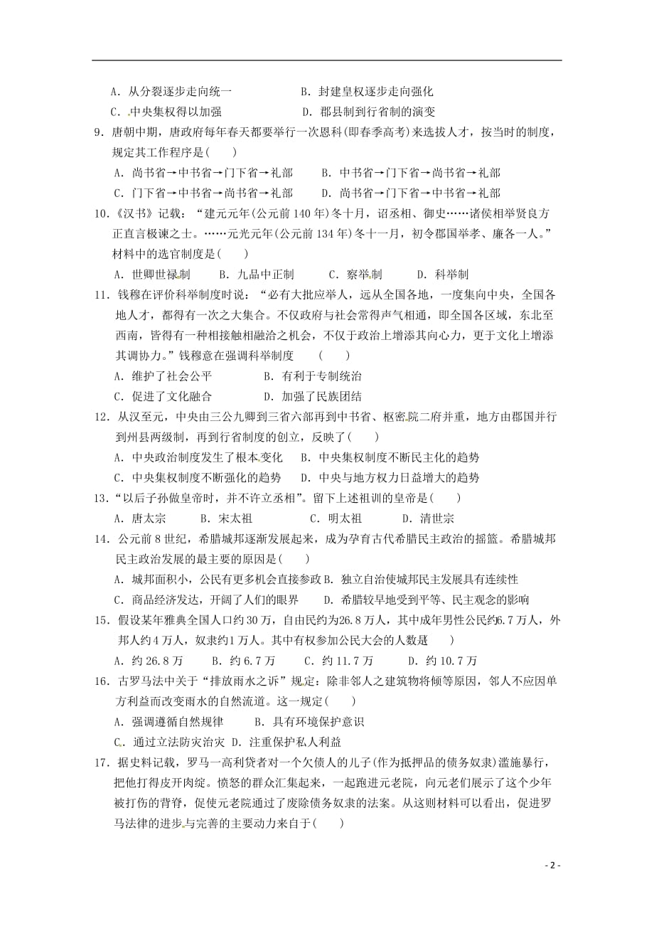 《甘肃省武威市第六中学2018-2019学年高一历史上学期第一次阶段性复习过关考试试题》_第2页