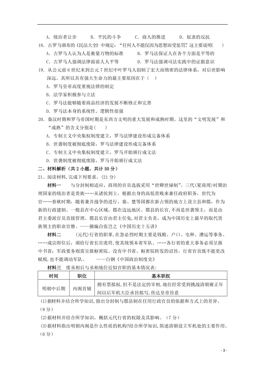 《甘肃省武威市第六中学2018-2019学年高一历史上学期第一次阶段性复习过关考试试题》_第3页