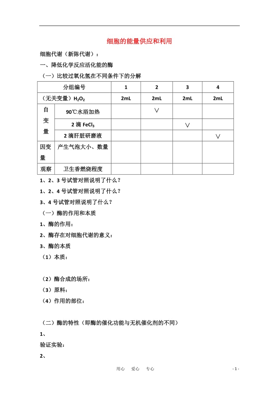 《高考生物一轮 细胞的能量供应和利用专题教案》_第1页