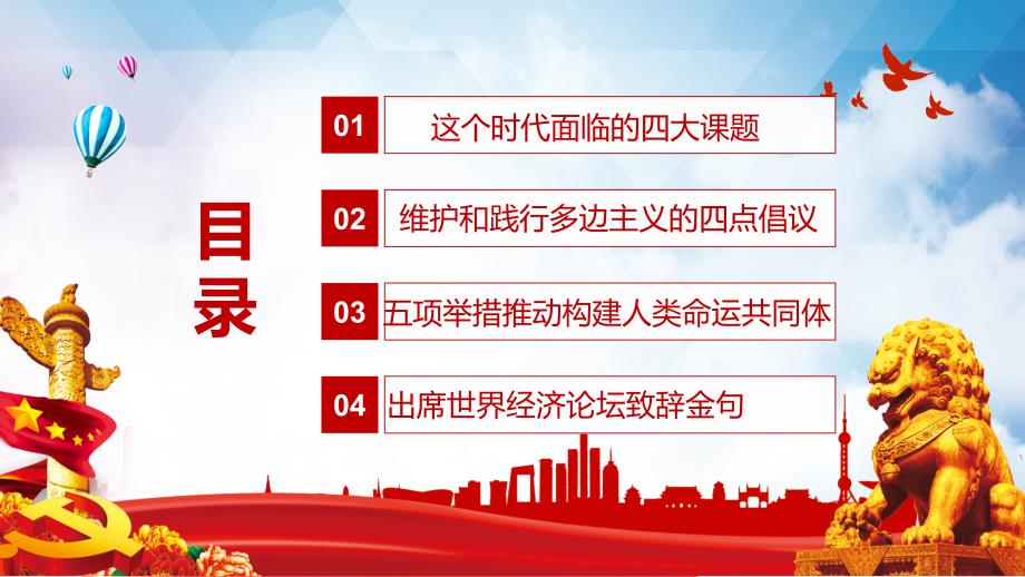 维护和践行多边主义出席世界经济论坛达沃斯议程对话会并发表特别致辞专用授课课件PPT_第4页