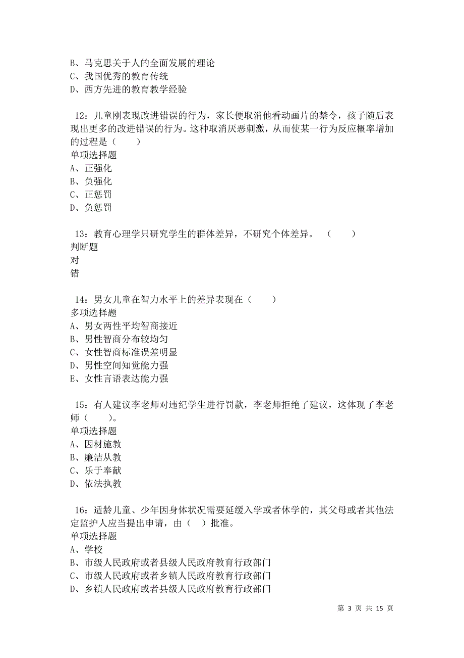 保定2021年小学教师招聘考试真题及答案解析卷2_第3页