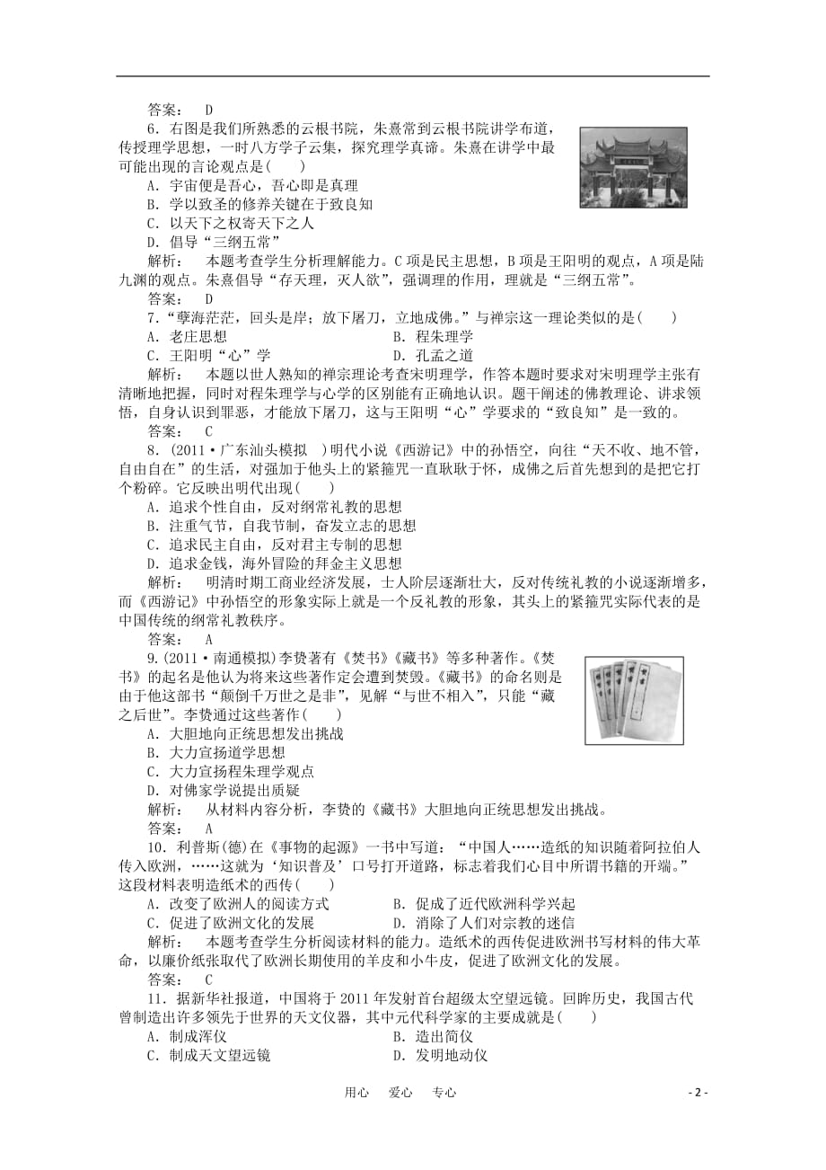 高三生物 复习精品课件及资料《金版新学案》2012高三历史一轮 第十二单元 中国古代的思想与科技A卷单元综合测评 岳麓版_第2页