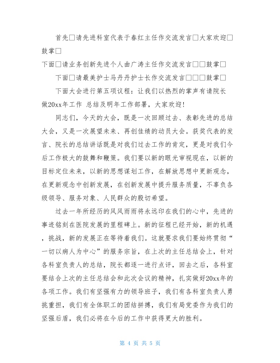 医院年终总结大会主持词年终总结大会主持串词_第4页