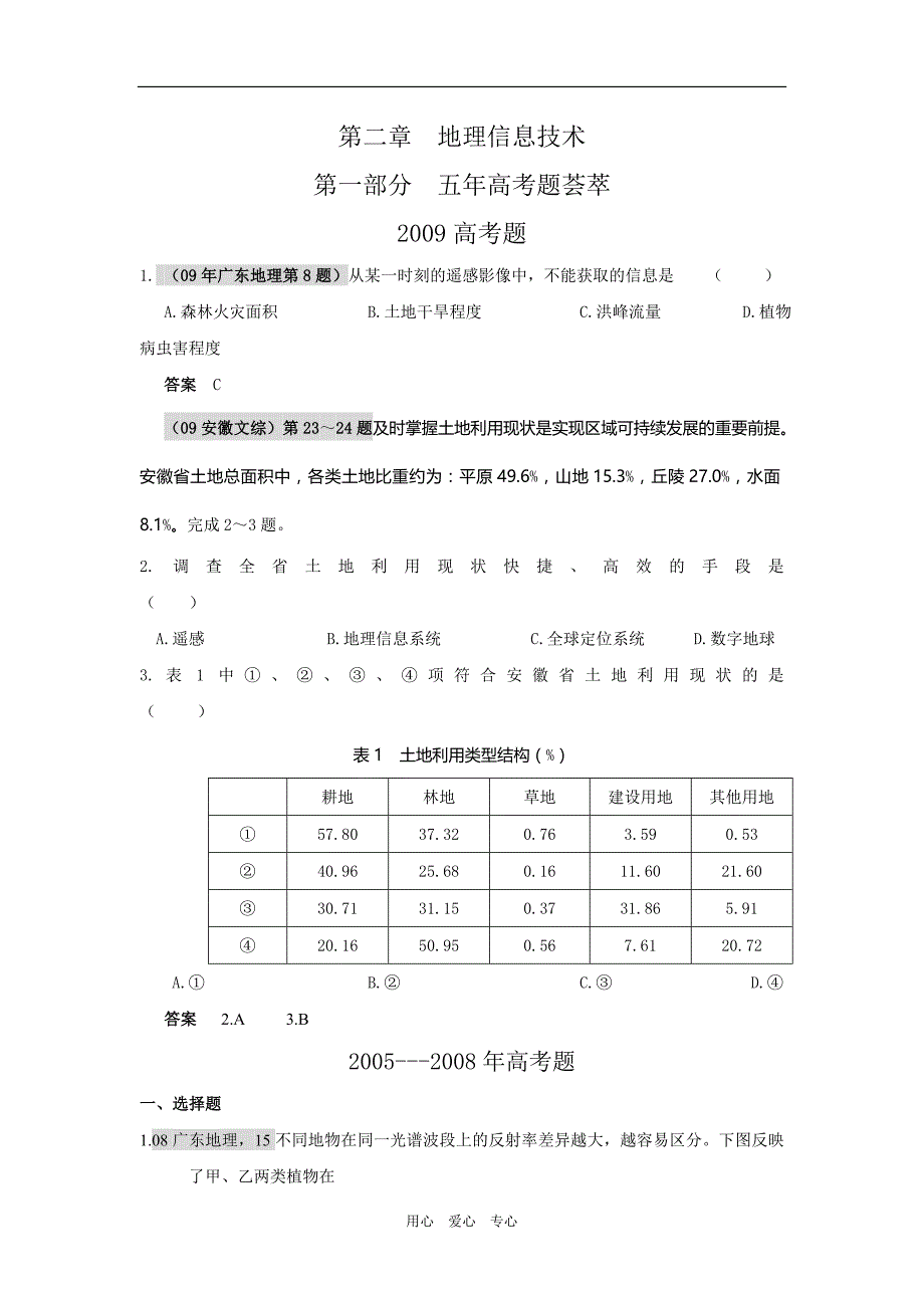 《届高考地理总复习5年高考3年模拟分类汇编（课标版）必修三第二章 地理信息技术》_第1页