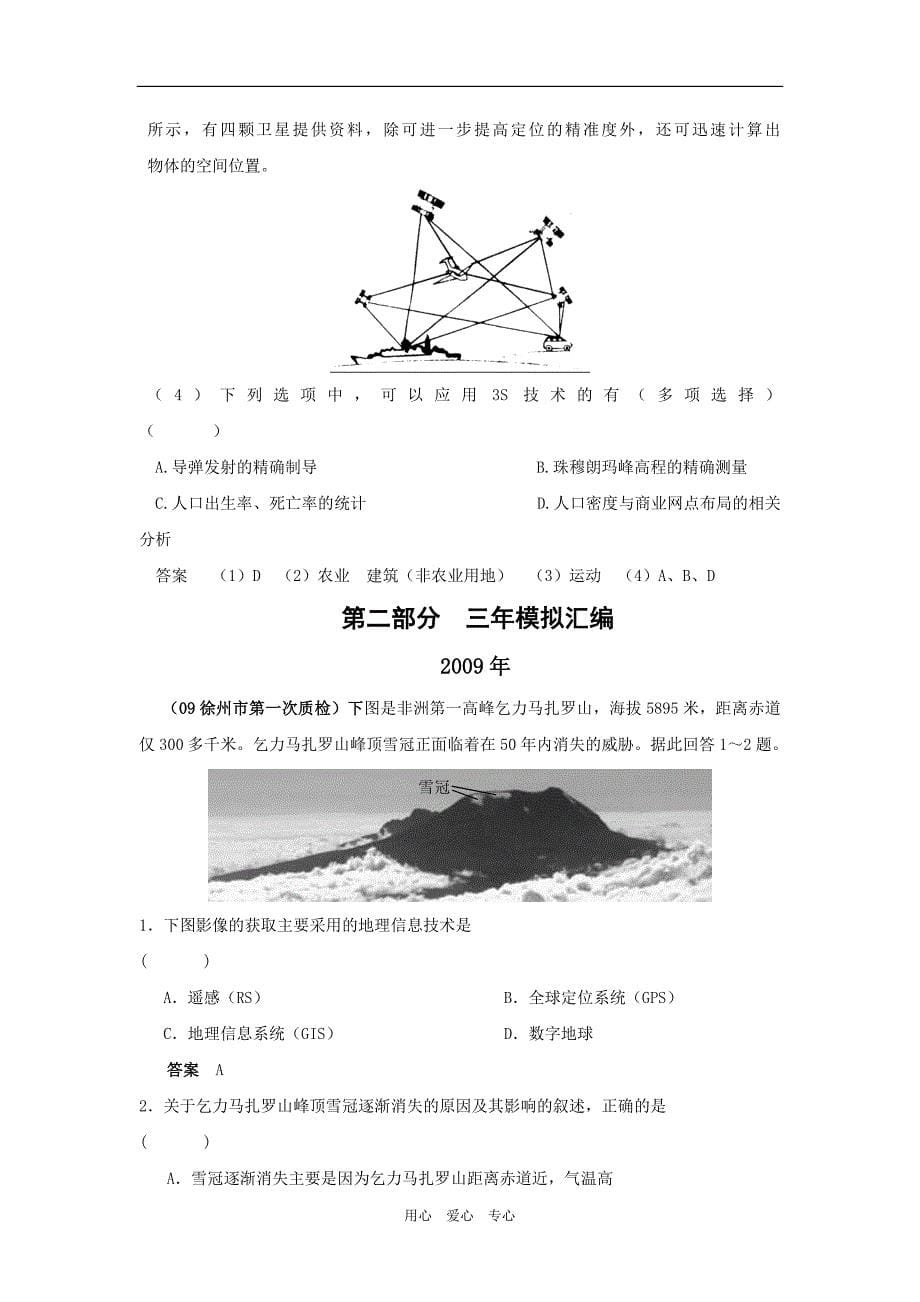 《届高考地理总复习5年高考3年模拟分类汇编（课标版）必修三第二章 地理信息技术》_第5页