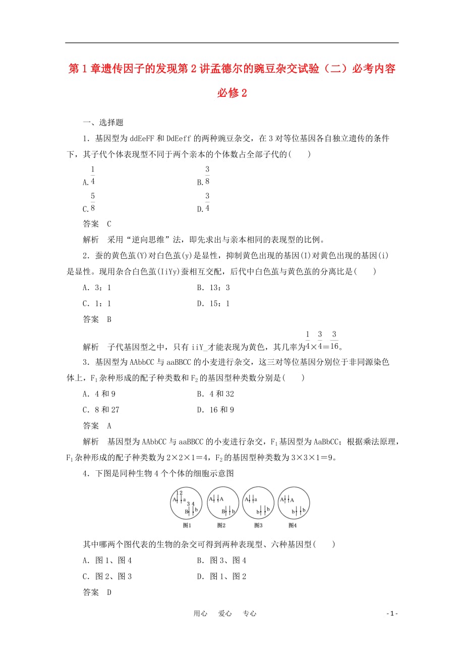 《高三生物 复习精品课件及资料2012届高中生物一轮复习 1-2 孟德尔的豌豆杂交试验（二）强化训练精选同步练习 新人教版必修2》_第1页