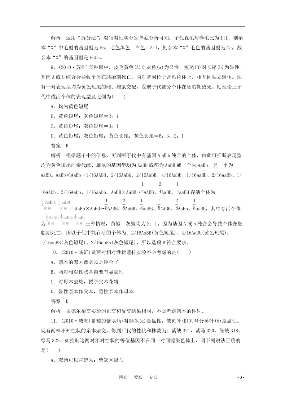 《高三生物 复习精品课件及资料2012届高中生物一轮复习 1-2 孟德尔的豌豆杂交试验（二）强化训练精选同步练习 新人教版必修2》_第3页