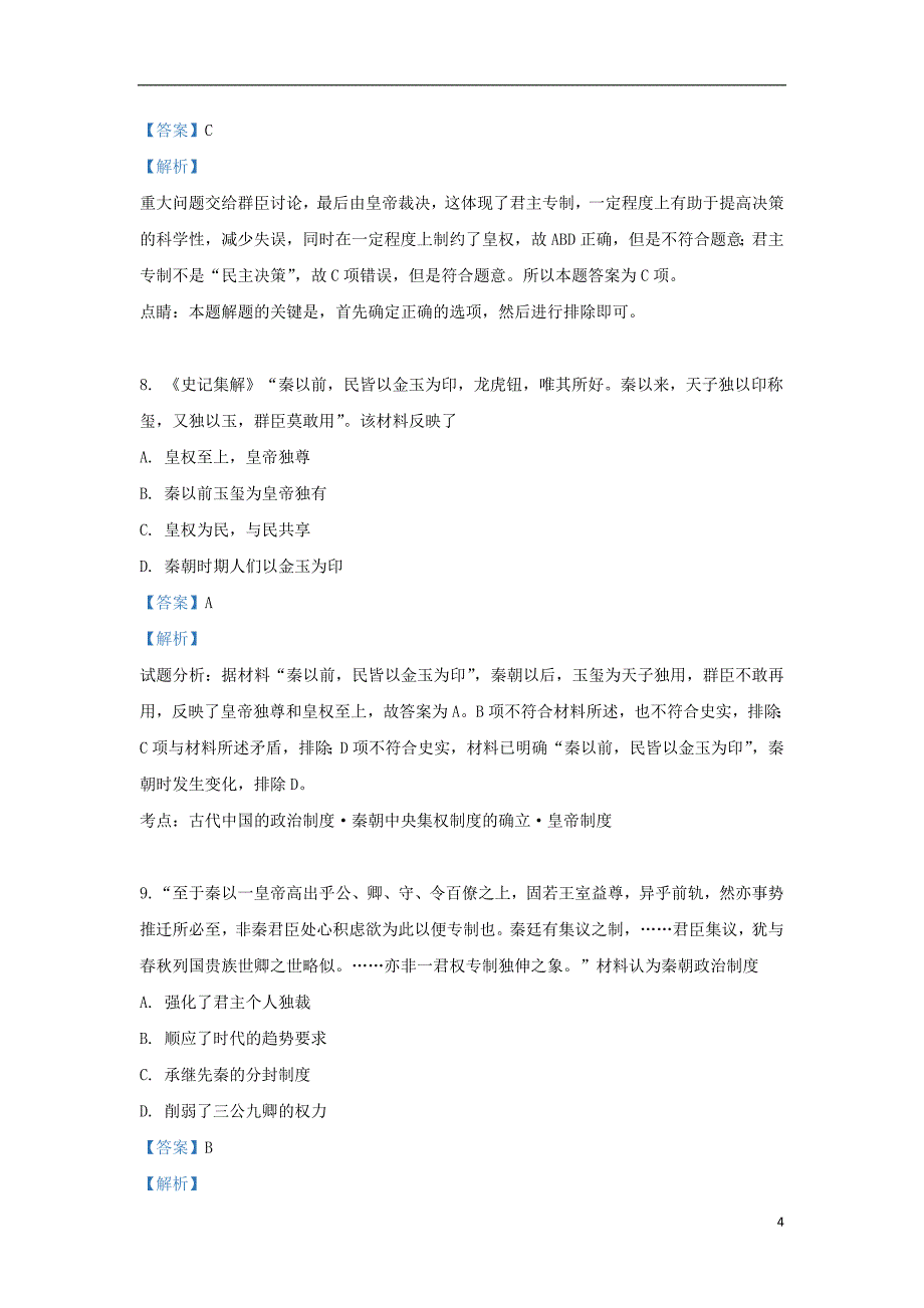 《宁夏自治区石嘴山市第三中学2017-2018学年高一历史上学期期中试题（含解析）》_第4页