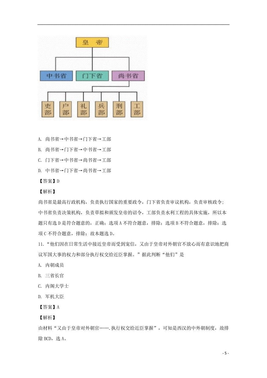 《河南省安阳二中2018-2019学年高一历史上学期期末考试试题（含解析）》_第5页