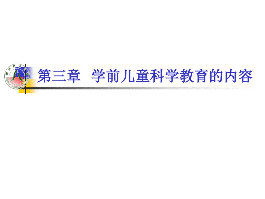 2021年整理学前儿童科学教育内容_第1页