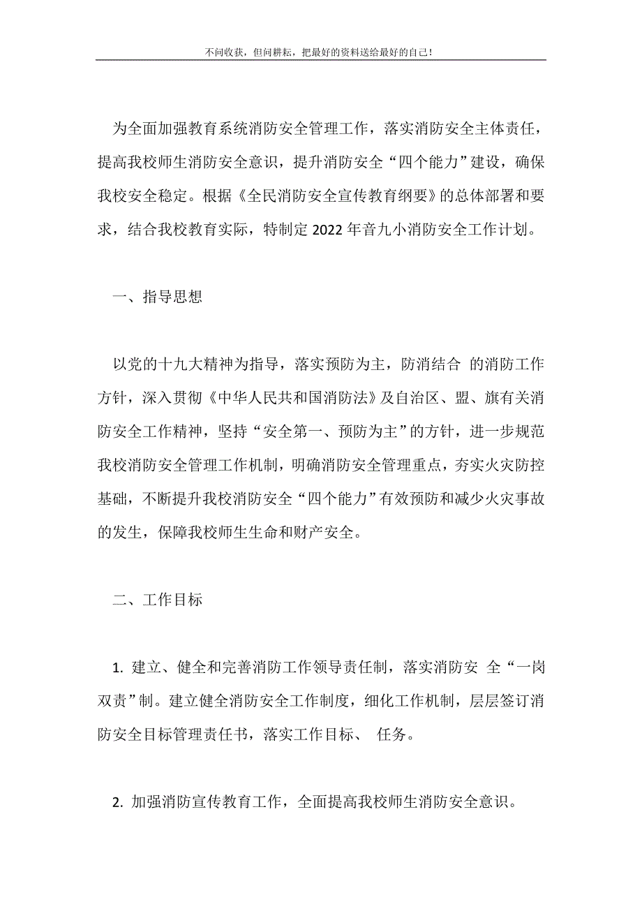 小学年度消防安全工作计划2021最新编_第2页