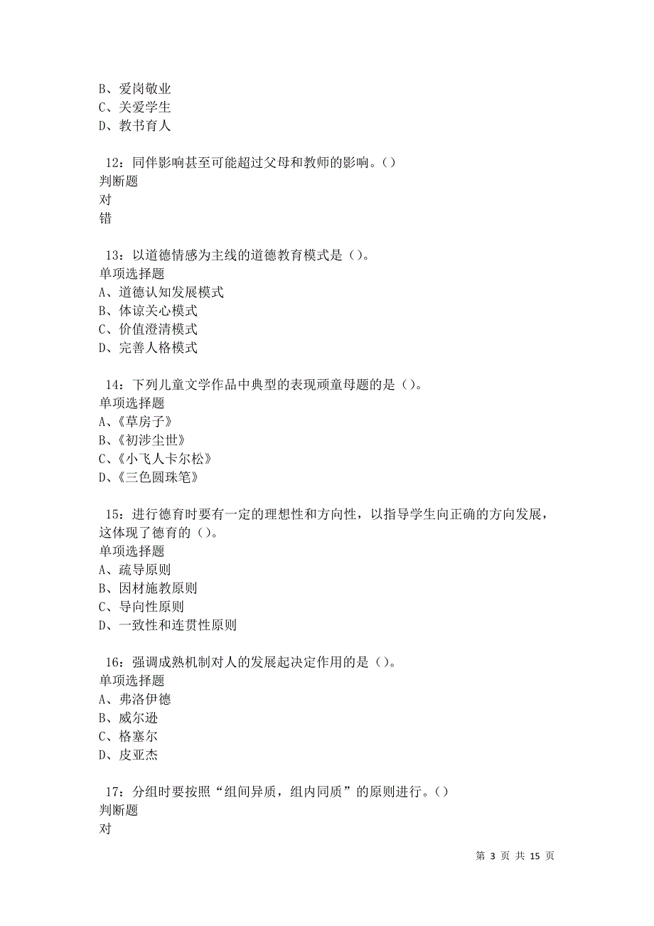 休宁中学教师招聘2021年考试真题及答案解析卷2_第3页