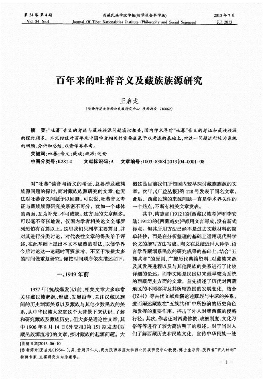 百年来的吐蕃音义及藏族族源研究_第1页