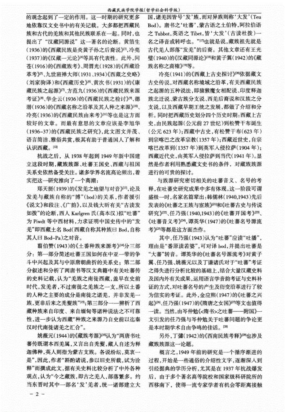 百年来的吐蕃音义及藏族族源研究_第2页
