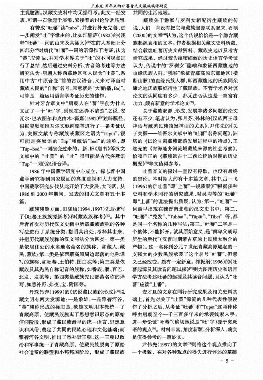 百年来的吐蕃音义及藏族族源研究_第5页