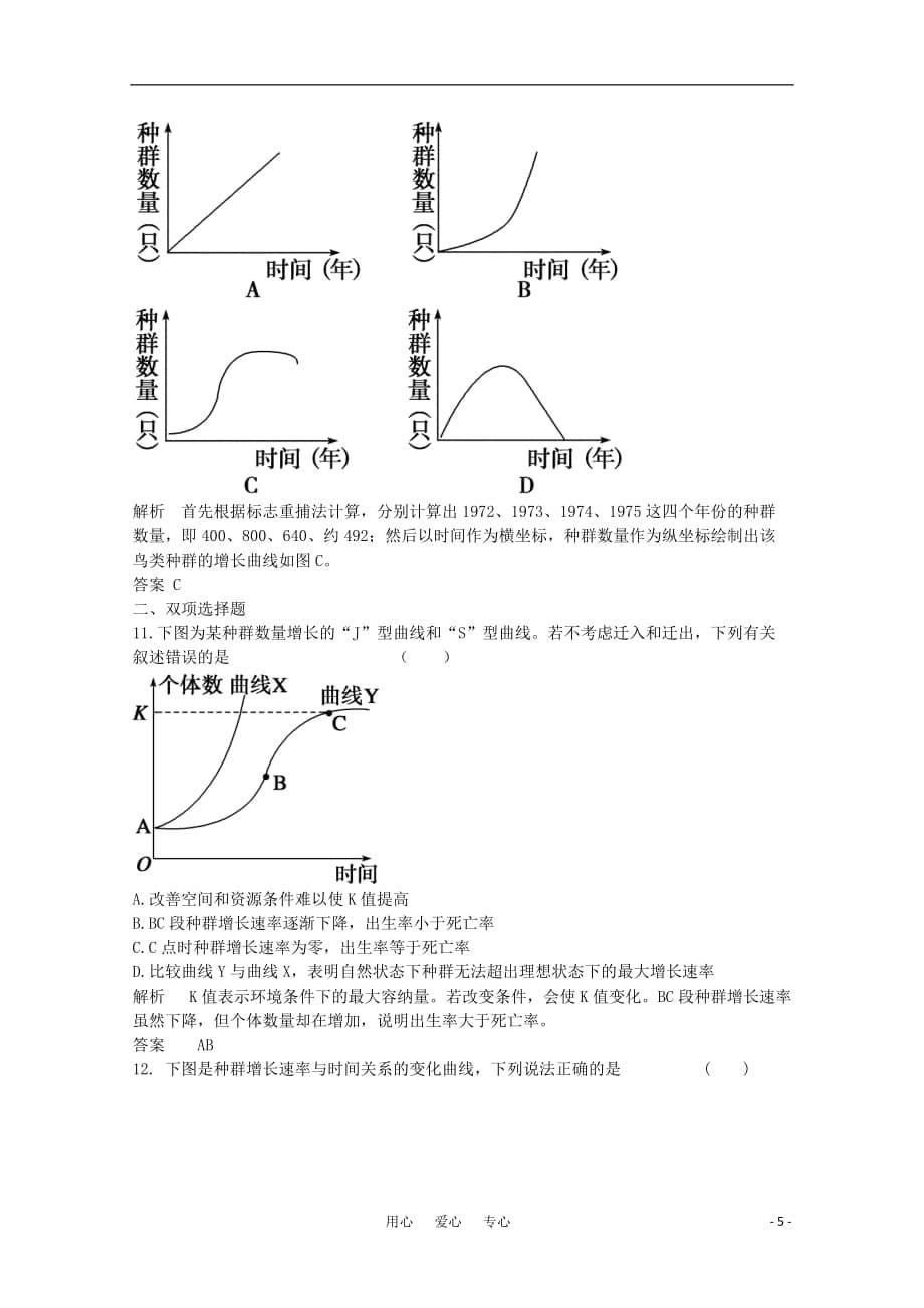 《年高三生物试题精选精析 种群的特征和数量的变化 新人教版必修3》_第5页