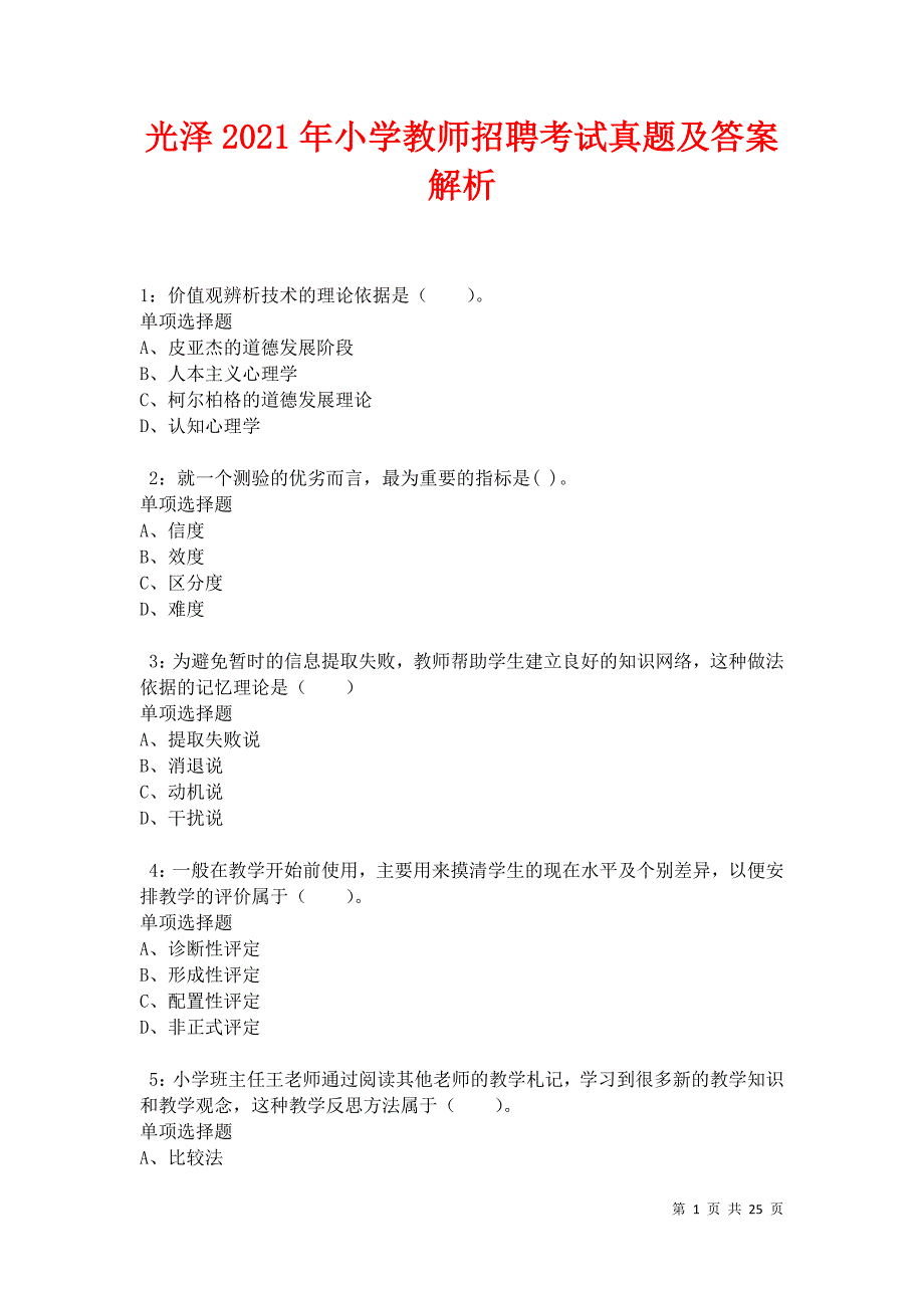 光泽2021年小学教师招聘考试真题及答案解析卷11_第1页