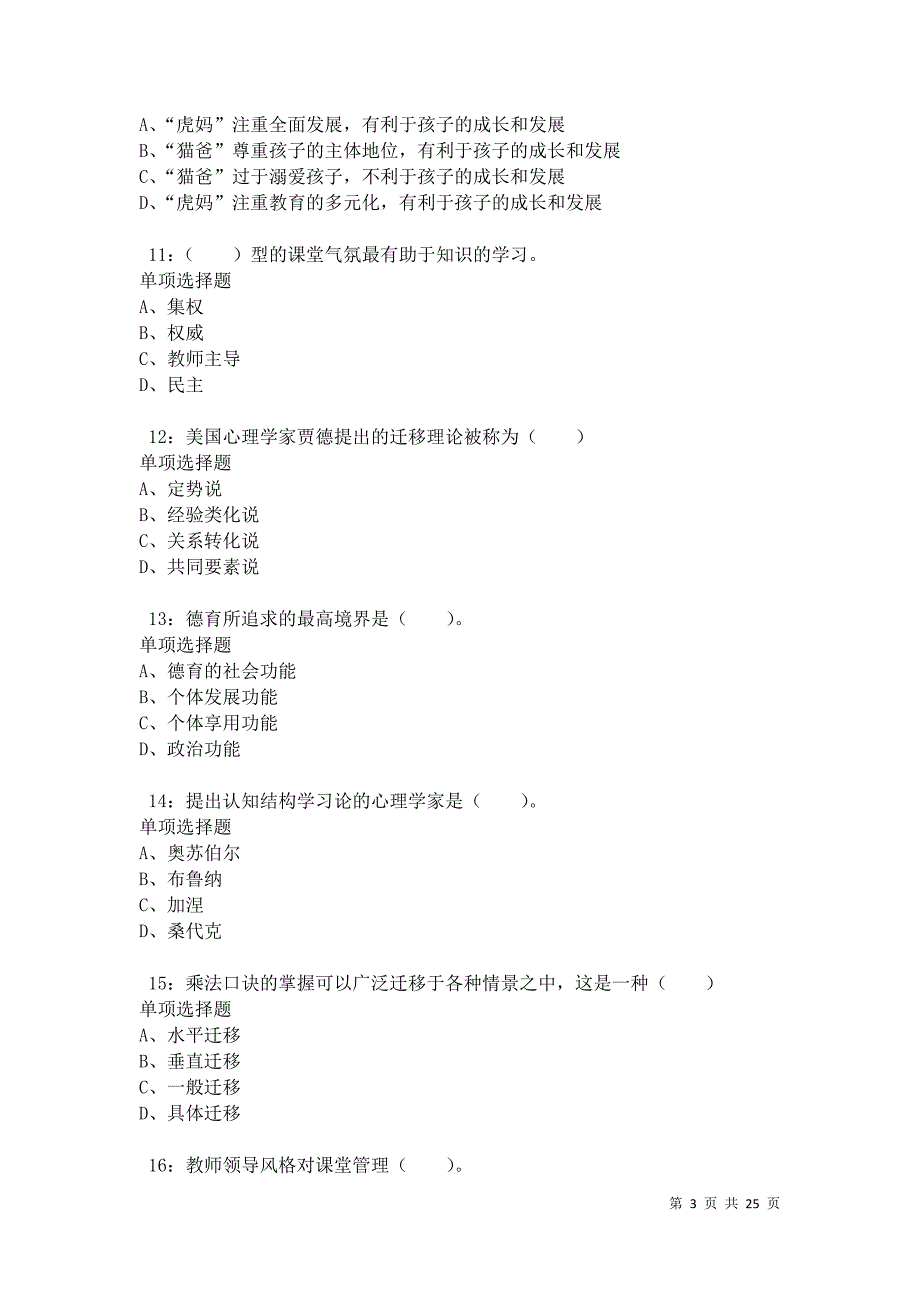 光泽2021年小学教师招聘考试真题及答案解析卷11_第3页