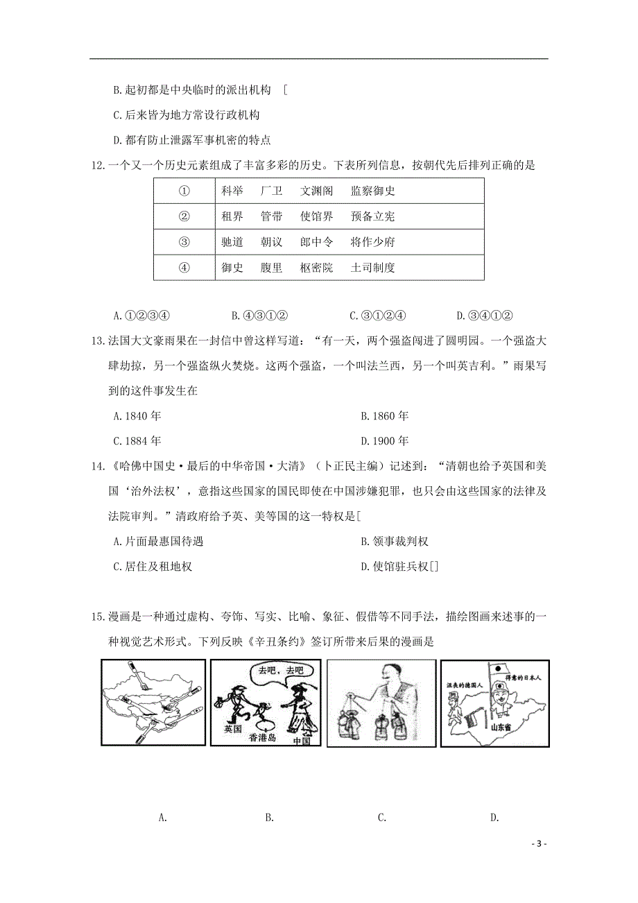 《浙江省温州十五校联合体2019-2020学年高一历史上学期期中联考试题》_第3页