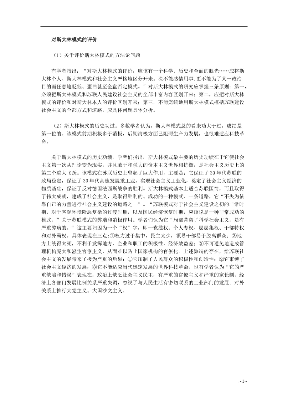 《高中历史 专题七 苏联社会主义建设的经验与教训 2 斯大林模式的社会主义建设道路素材 人民版必修2》_第3页