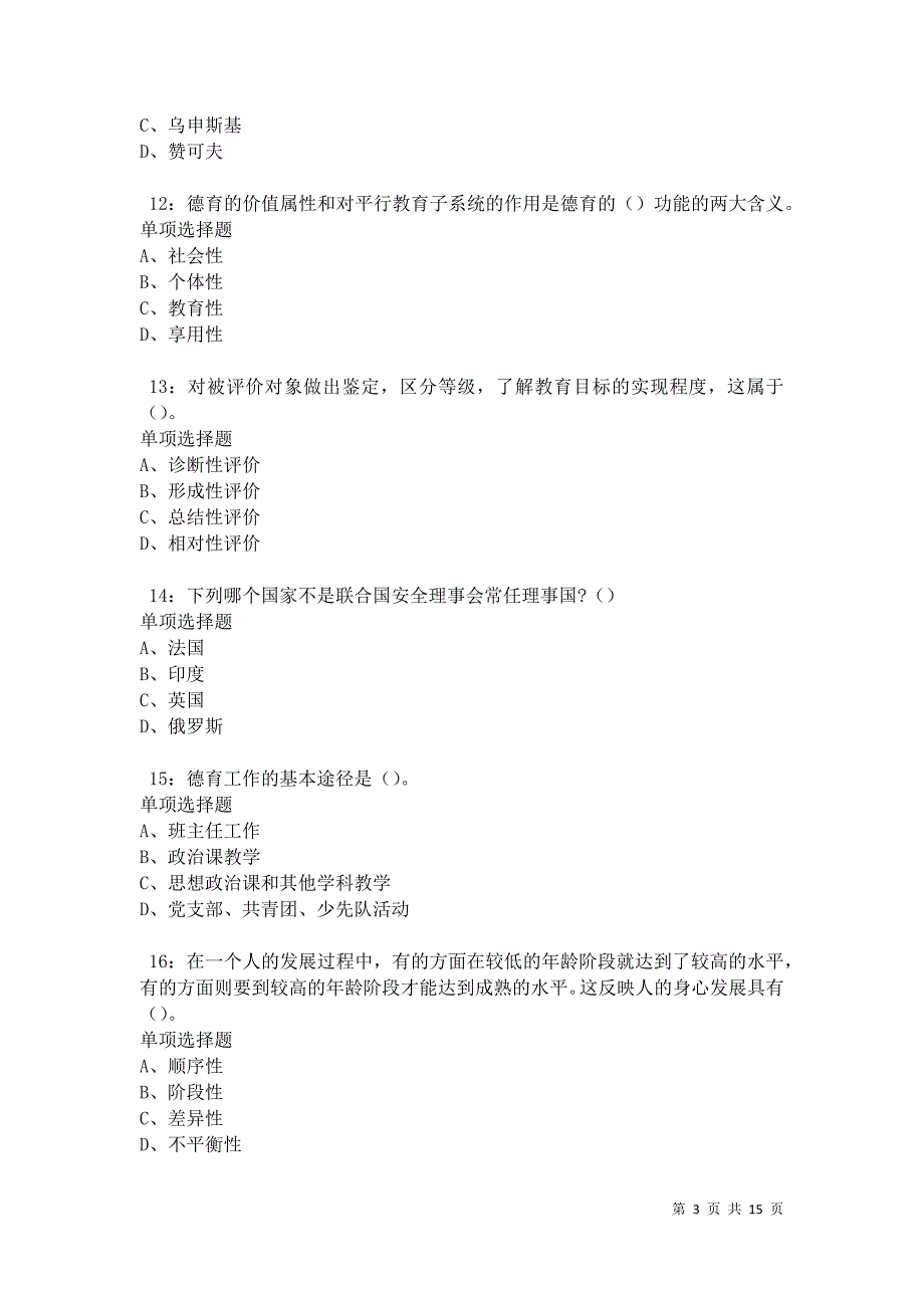 全州2021年中学教师招聘考试真题及答案解析卷1_第3页