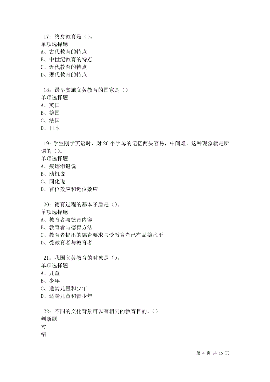 全州2021年中学教师招聘考试真题及答案解析卷1_第4页