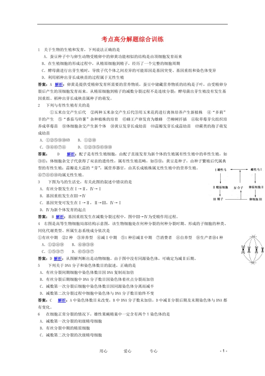 《高考生物 考点命题角度预测练习 考点14 生物的生殖 考点高分解题综合训练》_第1页