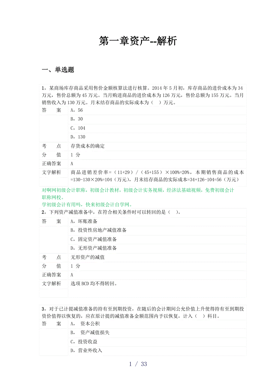 对啊网初级会计职称会计实务第一章资产_第1页