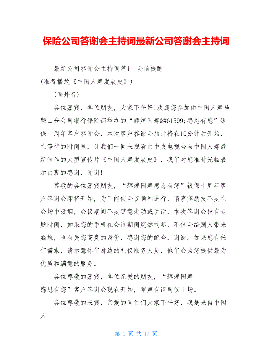 保险公司答谢会主持词最新公司答谢会主持词_第1页