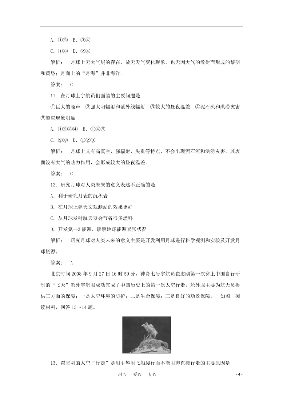 高三生物 复习精品课件及资料《金版新学案》2012高三地理一轮 第1部分 第二节 人类对宇宙的认识和新探索课时活页作业 大纲版_第4页