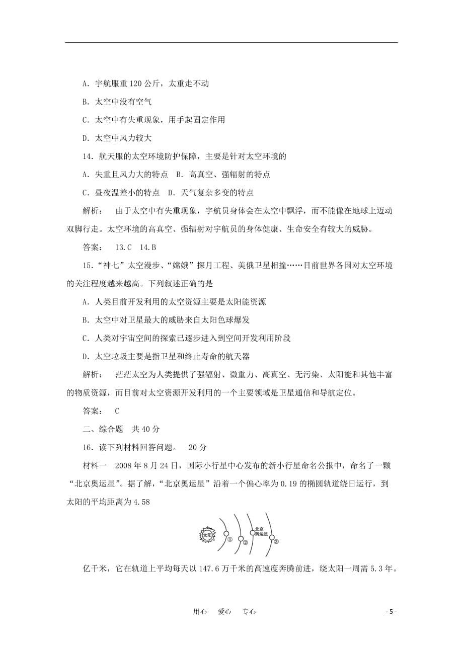 高三生物 复习精品课件及资料《金版新学案》2012高三地理一轮 第1部分 第二节 人类对宇宙的认识和新探索课时活页作业 大纲版_第5页