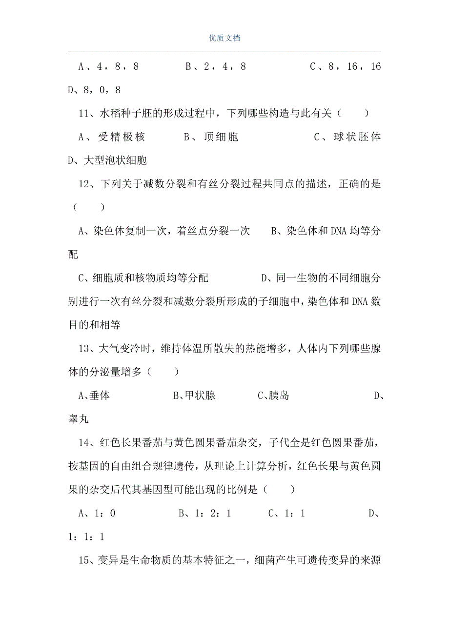 高三生物多项选择题专题训练（Word可编辑版）_第3页