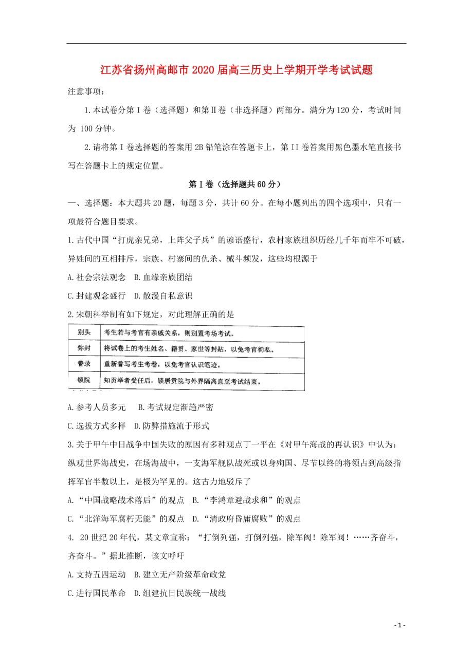 《江苏省扬州高邮市2020届高三历史上学期开学考试试题》_第1页