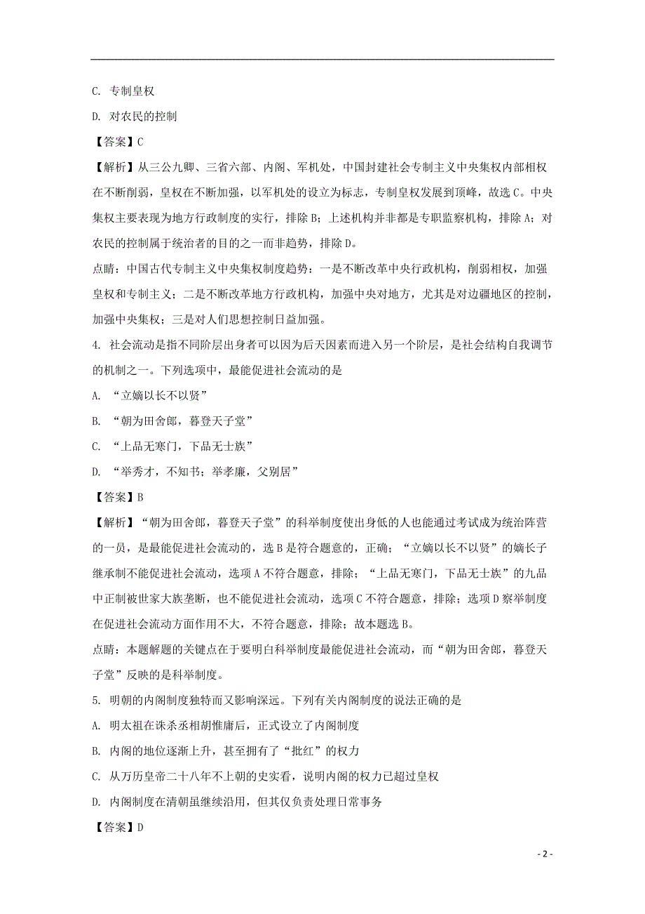 《安徽省蒙城县第一中学2017-2018学年高一历史上学期第三次月考试题（普通班）（含解析）》_第2页