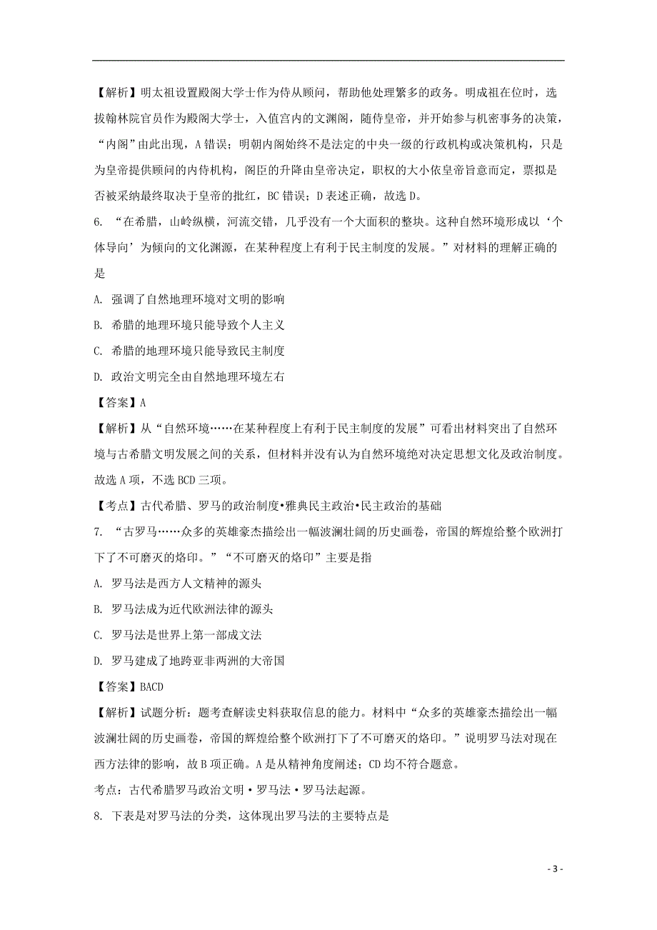 《安徽省蒙城县第一中学2017-2018学年高一历史上学期第三次月考试题（普通班）（含解析）》_第3页