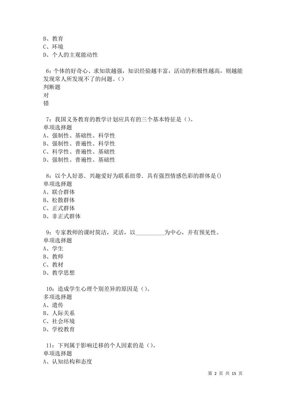 临猗2021年中学教师招聘考试真题及答案解析卷4_第2页