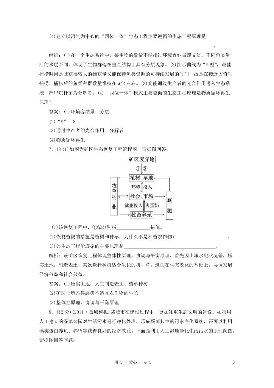 《高三生物 复习精品课件及资料2012届高考生物一轮复习 第五讲 生态工程课时跟踪检测 新人教版选修3》_第3页