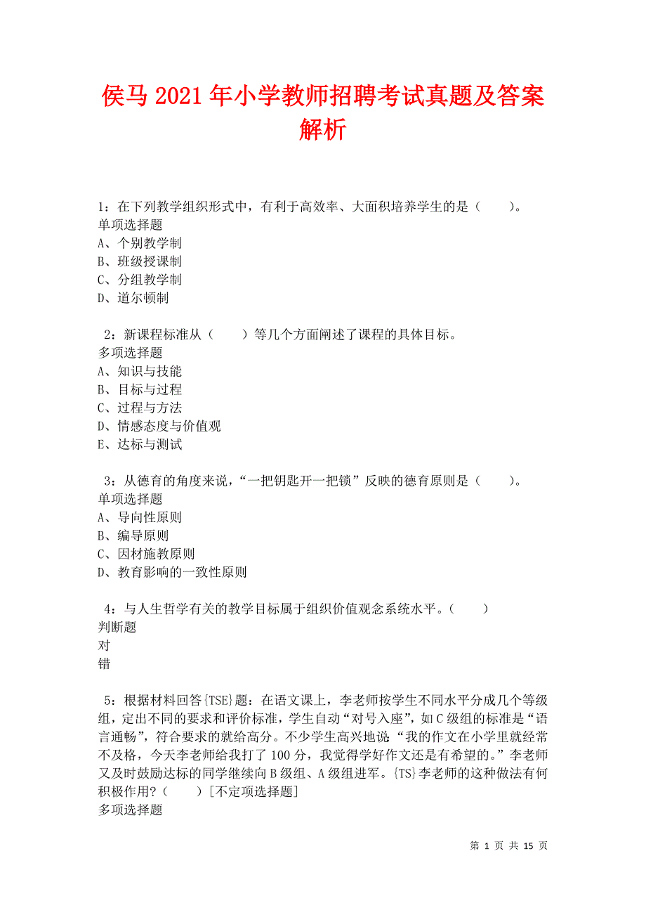 侯马2021年小学教师招聘考试真题及答案解析卷1_第1页