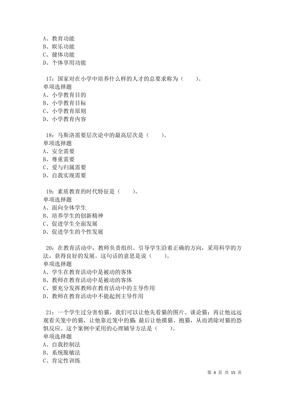 侯马2021年小学教师招聘考试真题及答案解析卷1_第4页