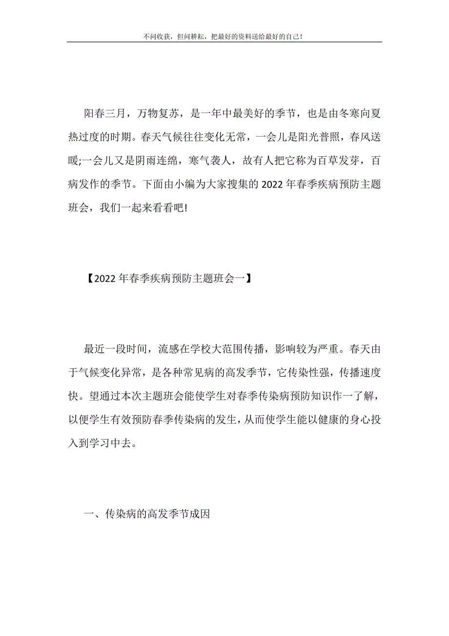 春季疾病预防主题班会2021最新编_第2页