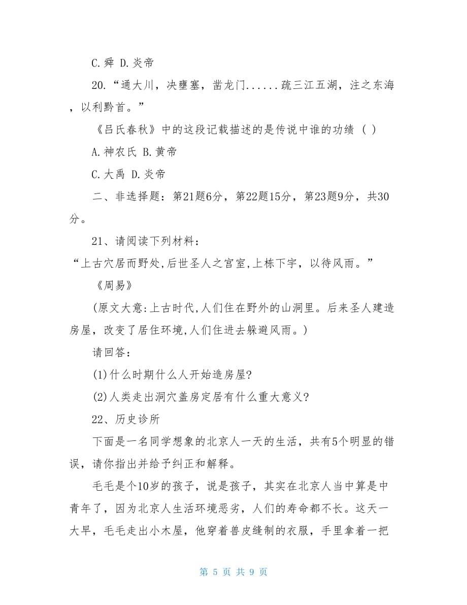 北师大版初一上册历史第一单元测试题及答案三年级第一单元测试题_第5页