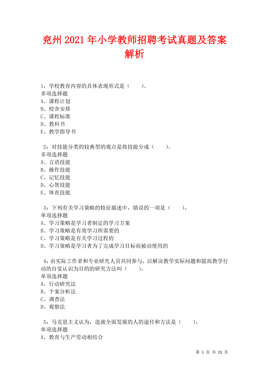 兖州2021年小学教师招聘考试真题及答案解析卷3_第1页