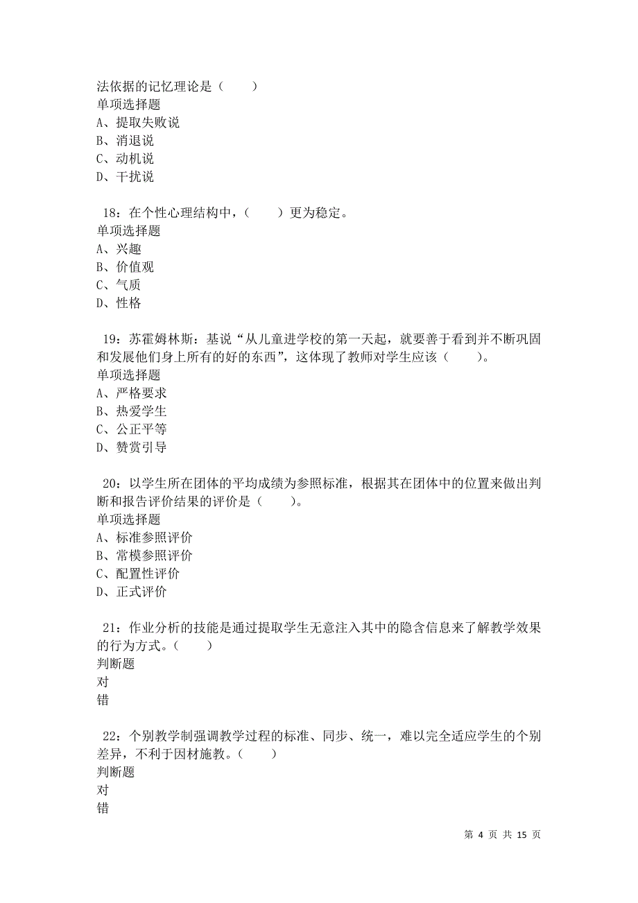 兖州2021年小学教师招聘考试真题及答案解析卷3_第4页