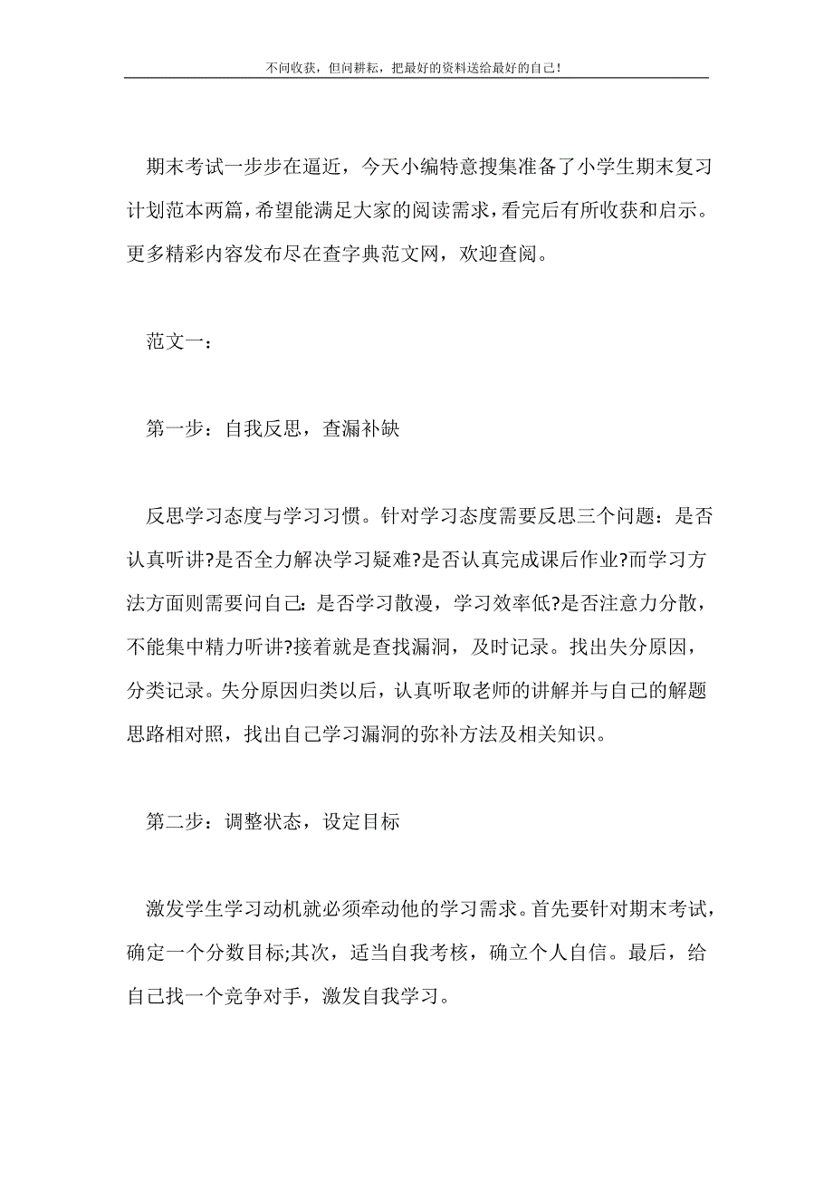 小学生期末复习计划范本两篇2021最新编_第2页