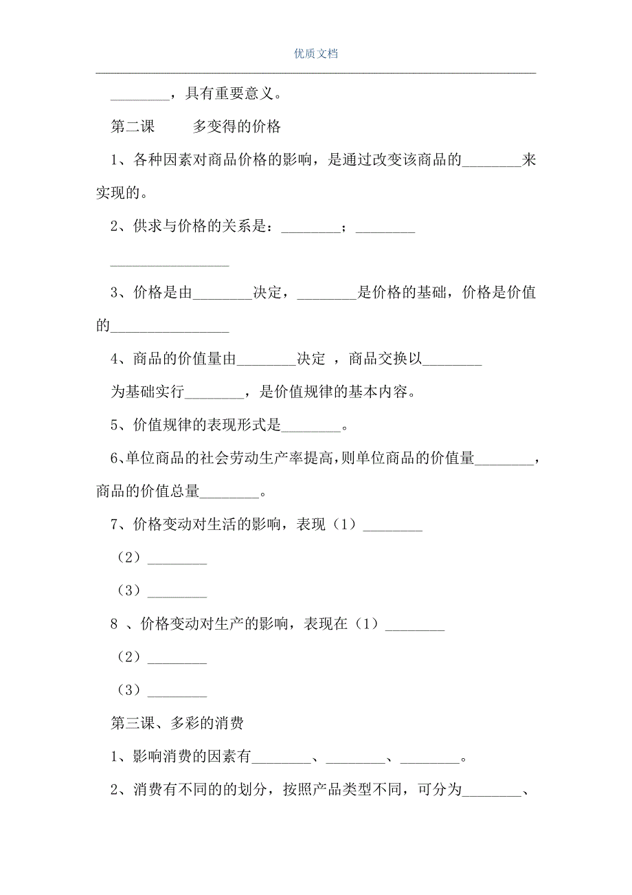 高一经济生活一、二单元知识点归纳（Word可编辑版）_第2页