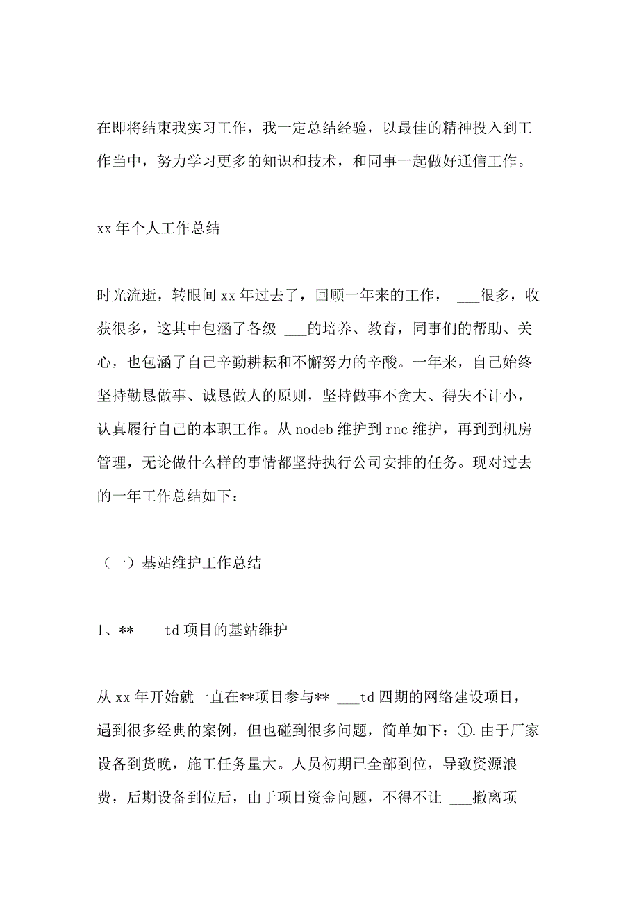 2021年电力通信个人工作总结_第3页