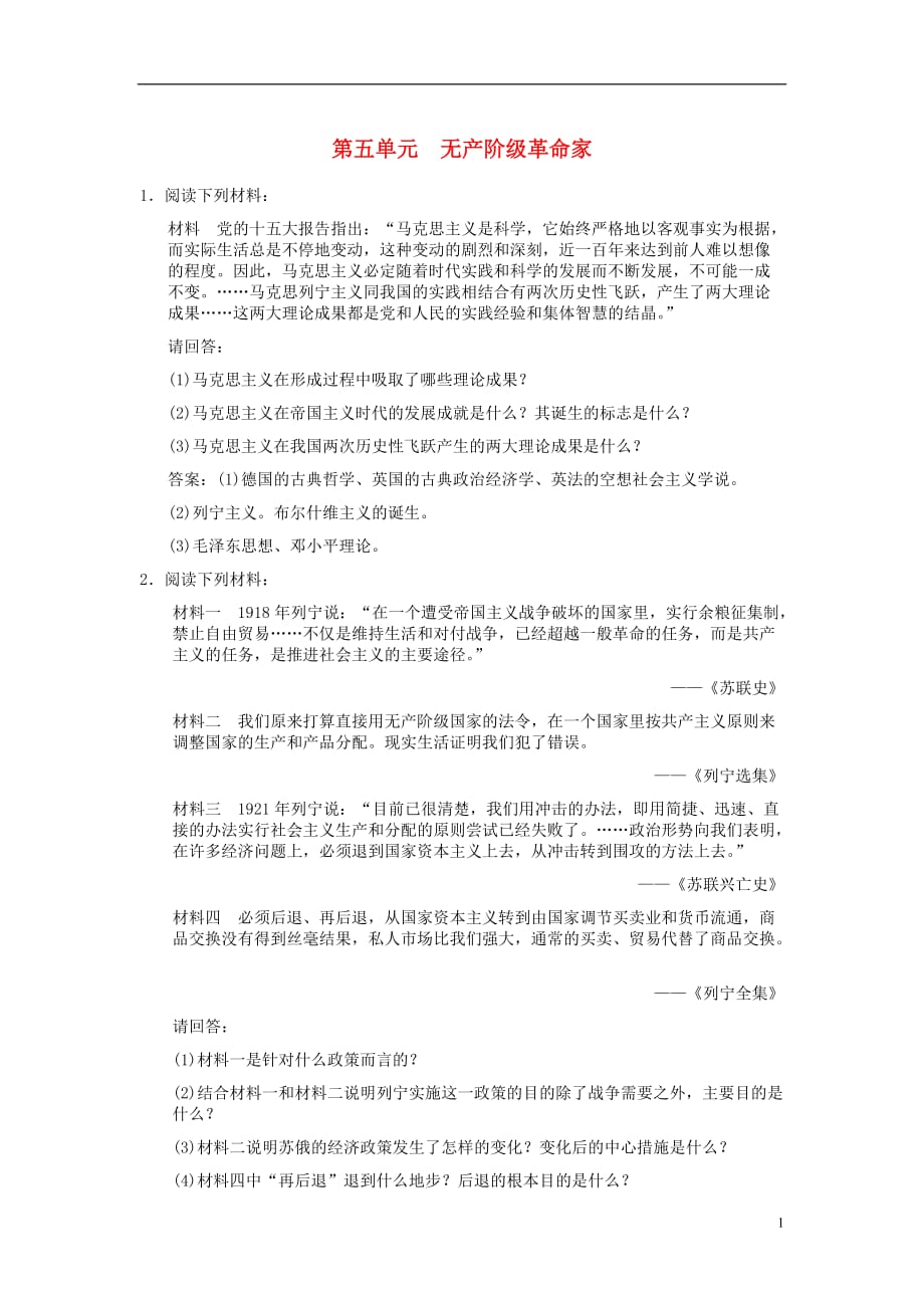 《高考历史一轮复习 第五单元 无产阶级革命家 新人教版选修4》_第1页