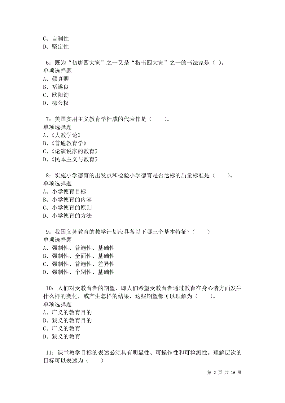 元江2021年小学教师招聘考试真题及答案解析卷7_第2页